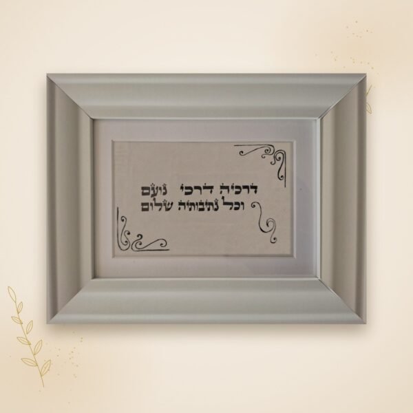 דרכיה דרכי נועם – קלף ברכה לבת מצווה בכתב יד סופר סת"ם