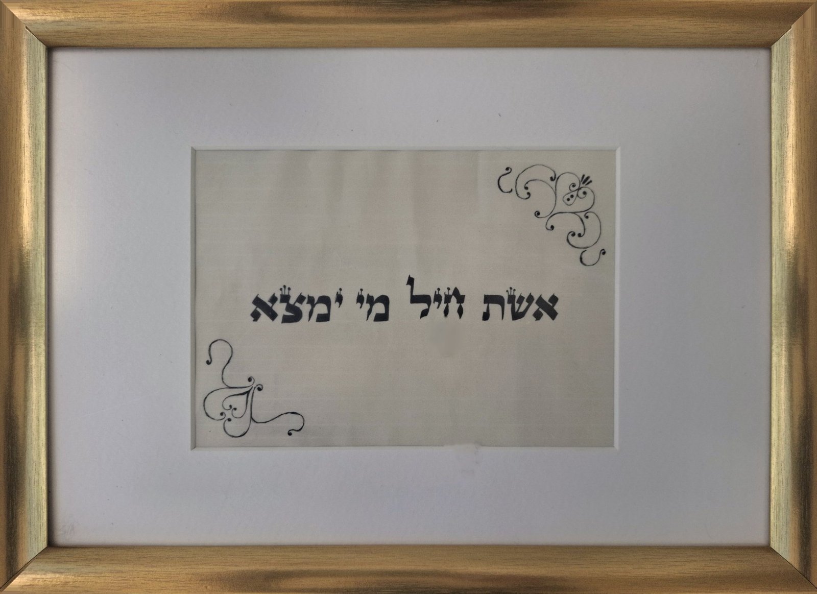 אשת חיל מי ימצא – קלף ברכה בכתב יד סופר סת"ם במסגרת זהב – תמונה 2