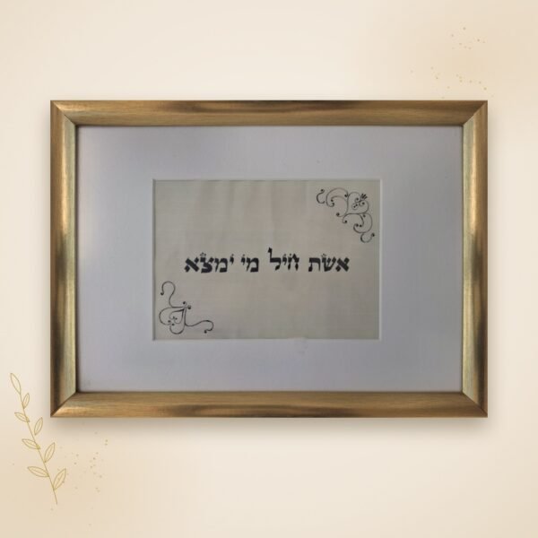 אשת חיל מי ימצא – קלף ברכה בכתב יד סופר סת"ם במסגרת זהב
