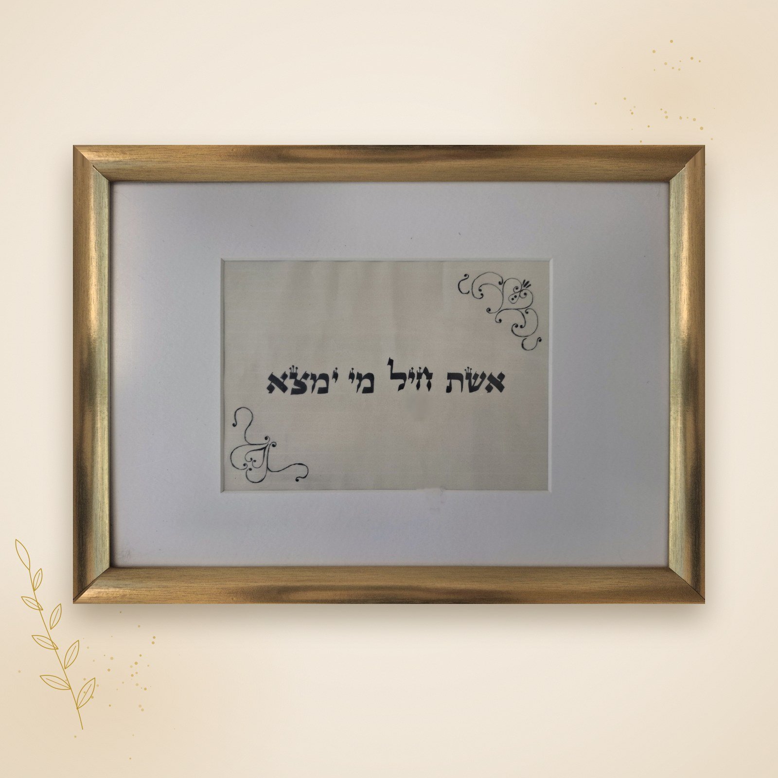 אשת חיל מי ימצא – קלף ברכה בכתב יד סופר סת"ם במסגרת זהב